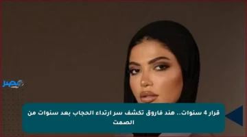 قرار 4 سنوات.. هند فاروق تكشف سر ارتداء الحجاب بعد سنوات من الصمت